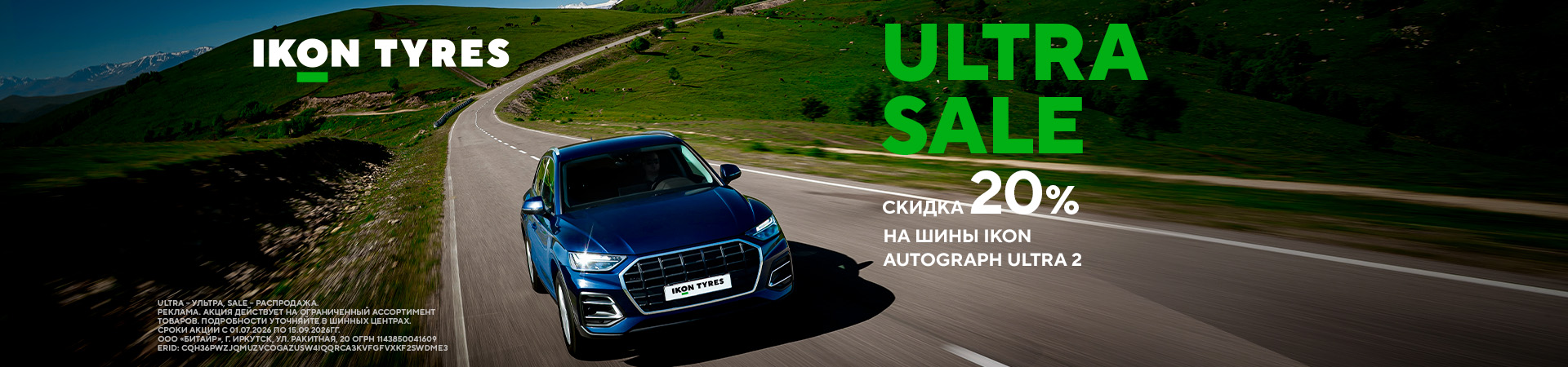 Скидка 20% на летние шины Ikon Autograph Ultra 2 Скидка 20% на летние шины Ikon Autograph Ultra 2